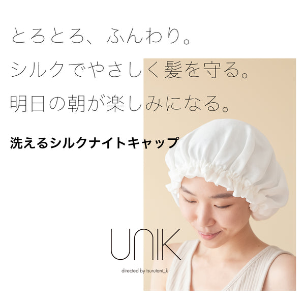 「創業185年"京の老舗"のシルクで髪を包む。鶴谷和俊監修UNIKシルクナイトキャップ」Makuakeにてクラウドファンディング開始。